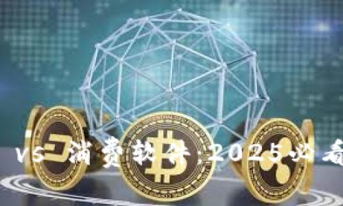 加密货币 vs 消费软件：2025必看区别分析