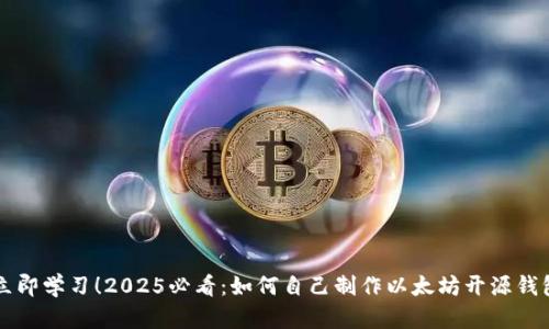 立即学习！2025必看：如何自己制作以太坊开源钱包