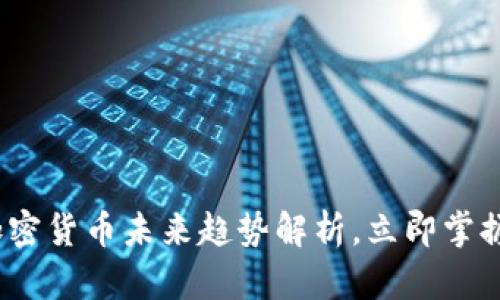 2025必看：加密货币未来趋势解析，立即掌握区块链革命！