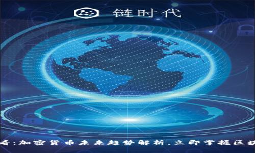 2025必看：加密货币未来趋势解析，立即掌握区块链革命！