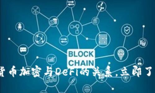 2025必看：货币加密与DeFi的关系，立即了解未来趋势！