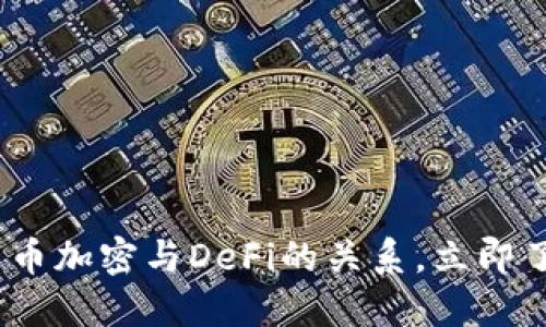 2025必看：货币加密与DeFi的关系，立即了解未来趋势！