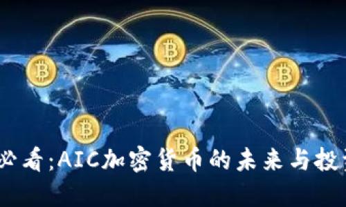 2025必看：AIC加密货币的未来与投资机遇