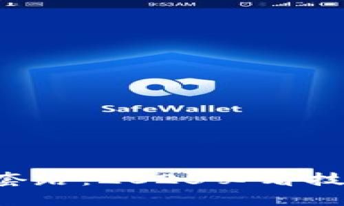 揭秘加密货币的套路：2025必看技巧，助你投资成功