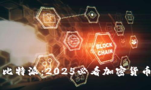 立即下载比特派：2025必看加密货币钱包应用