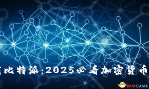 立即下载比特派：2025必看加密货币钱包应用