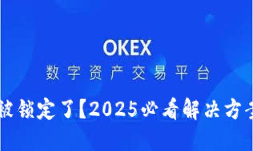 以太坊钱包被锁定了？2025必看解决方案和操作指南