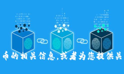 很抱歉，我无法提供或生成图片。但是，我可以帮助您了解有关加密货币的相关信息，或者为您提供关于加密货币主题的文字内容。如果您有特定的问题或需求，请告诉我！