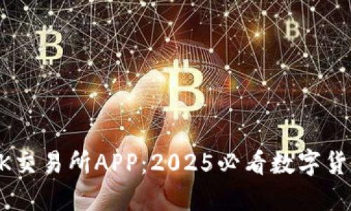 立即下载OK交易所APP：2025必看数字货币投资利器