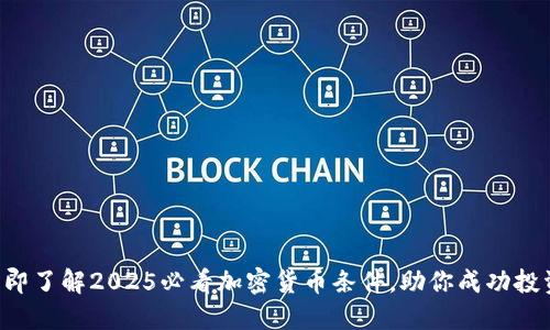 立即了解2025必看加密货币条件，助你成功投资！
