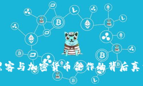 《2025必看：黑客与加密货币合作的背后真相，立即揭晓！》