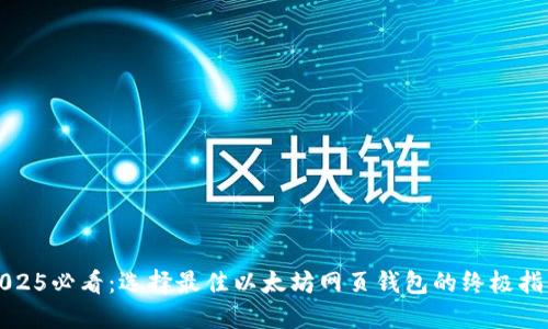 2025必看：选择最佳以太坊网页钱包的终极指南