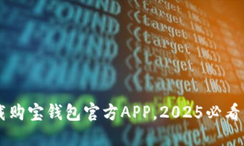 立即下载购宝钱包官方APP，2025必看理财助手