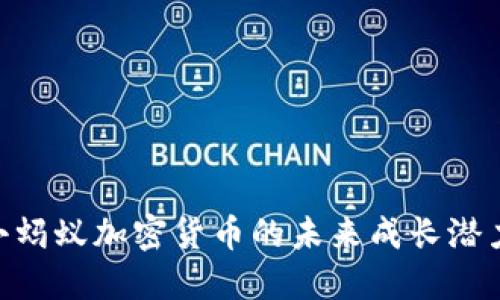 2025必看：小蚂蚁加密货币的未来成长潜力与投资机会