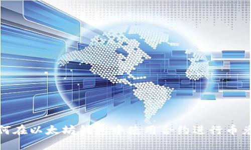 2025必看：如何在以太坊钱包中使用合约进行币兑换？立即掌握！