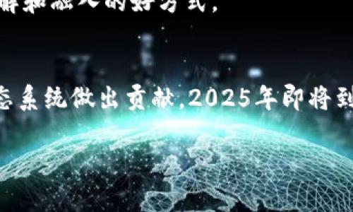 2025必看：加密货币开源项目的未来与趋势解析
加密货币, 开源项目, 区块链技术, 投资趋势/guanjianci

引言
在过去的十年里，加密货币已经从一个边缘概念发展成为全球金融体系的重要组成部分。随着技术的不断进步和人们对数字货币接受度的提高，开源项目在这一领域内显得尤为重要。特别是在2025年即将到来之际，深入了解加密货币的开源项目将对投资者、开发者和普通用户提供巨大的帮助。

加密货币的迅速崛起
加密货币是以区块链技术为基础，利用密码学原理进行安全交易的数字资产。比特币在2009年问世后，迅速引起了全球的关注。现如今，市场上存在数千种不同的加密货币，而这些货币的共同点在于它们都致力于提供更为透明、安全和去中心化的交易体系。
然而，加密货币的迅速崛起并非没有挑战。市场的高度波动性、规制不明以及安全漏洞等问题层出不穷，促使人们对其可持续性产生疑问。因此，开源项目的出现为解决这些问题提供了一条新的道路。

开源的力量
开源项目是指那些源代码开放、任何人都可以查看、修改和分发的项目。在加密货币领域，开源的优势尤为明显。首先，开源可以促使社区共同维护和完善项目。在开源社区中，开发者、用户和投资者都可以参与到项目的迭代和改进中，从而提高软件的安全性和功能性。
其次，开源项目往往透明度更高，社区能够对代码进行独立审查，极大地降低了潜在的欺诈行为和安全隐患。此外，开源的商业模式也为开发者提供了更多的创造空间，他们可以基于开源项目衍生出更多应用。

2025年的开源加密货币项目
展望2025，许多开源加密货币项目正在逐步走向成熟。以下是一些值得关注的项目：

h41. Ethereum 2.0/h4
以太坊（Ethereum）是当今最受欢迎的开源加密货币平台之一。2025年，以太坊2.0的全面推出将会带来更高的交易速度和低廉的手续费。此外，Proof of Stake（权益证明）机制的引入将使得网络更加环保且降低能源消耗。这一系列的升级将吸引更多的开发者在以太坊平台上构建去中心化应用（DApps）。

h42. Hyperledger Fabric/h4
Hyperledger Fabric是一个用于企业级应用的开源区块链框架。它提供了一种可插拔的共识机制，非常适合需要高私密性和可控性的金融服务行业。在未来的2025年，作为一个开源项目，Hyperledger Fabric将会吸引更多的企业参与，共同推动区块链技术的商业化。

h43. Cardano/h4
Cardano是一个基于科学哲学研究开发的开源区块链平台，其目标是提供一个更安全和可扩展的传统金融替代方案。随着对智能合约功能的逐步增强，Cardano在2025年有望成为一个更加成熟的开发环境，吸引更多的应用程序和用户。

h44. Polkadot/h4
Polkadot是一个新兴的开源项目，它的设计目标是解决不同区块链之间的互操作性问题。到2025年，Polkadot有望成为一个复杂的区块链生态系统，使不同的区块链能够相互通信和协作，从而推动更高级别的创新和应用。

开源加密货币的投资趋势
投资开源加密货币项目的趋势在不断演变。首先，越来越多的机构投资者开始关注这些项目，认为其潜力巨大。根据近期的市场分析，开源项目在安全性、透明度和社区支持方面的优势，使其在投资组合中成为一个吸引人的选择。同时，投资者对去中心化金融（DeFi）和非同质化代币（NFT）等热门技术的关注度持续上升，推动了开源项目的进一步发展。

如何参与开源加密货币项目
如今，融入加密货币的开源生态系统变得更加容易。对于技术开发者来说，参与你感兴趣的开源项目是一个不错的选择。通过GitHub等平台，你可以跟踪项目的发开动态，并参与代码贡献。
另一方面，非技术用户也可以通过社区参与、教育和投资来支持这些开源项目。参与线上社区讨论、加入Telegram或Discord群组，了解项目的最新动态，都是了解和融入的好方式。

结论
在未来的几年中，开源加密货币项目将继续推动区块链技术的发展。因此，了解这些项目并积极参与其中，不仅有助于个人投资决策，也能为整个数字经济的生态系统做出贡献。2025年即将到来，抓住这个机会，你就有可能成为未来金融新时代的见证者与参与者。

总之，加密货币和开源项目的结合正在改变我们的生活和金融方式，这一变革只会在未来的岁月中愈加明显。