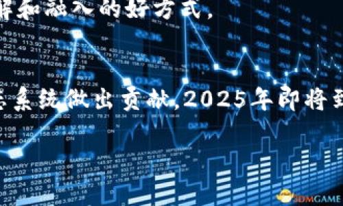 2025必看：加密货币开源项目的未来与趋势解析
加密货币, 开源项目, 区块链技术, 投资趋势/guanjianci

引言
在过去的十年里，加密货币已经从一个边缘概念发展成为全球金融体系的重要组成部分。随着技术的不断进步和人们对数字货币接受度的提高，开源项目在这一领域内显得尤为重要。特别是在2025年即将到来之际，深入了解加密货币的开源项目将对投资者、开发者和普通用户提供巨大的帮助。

加密货币的迅速崛起
加密货币是以区块链技术为基础，利用密码学原理进行安全交易的数字资产。比特币在2009年问世后，迅速引起了全球的关注。现如今，市场上存在数千种不同的加密货币，而这些货币的共同点在于它们都致力于提供更为透明、安全和去中心化的交易体系。
然而，加密货币的迅速崛起并非没有挑战。市场的高度波动性、规制不明以及安全漏洞等问题层出不穷，促使人们对其可持续性产生疑问。因此，开源项目的出现为解决这些问题提供了一条新的道路。

开源的力量
开源项目是指那些源代码开放、任何人都可以查看、修改和分发的项目。在加密货币领域，开源的优势尤为明显。首先，开源可以促使社区共同维护和完善项目。在开源社区中，开发者、用户和投资者都可以参与到项目的迭代和改进中，从而提高软件的安全性和功能性。
其次，开源项目往往透明度更高，社区能够对代码进行独立审查，极大地降低了潜在的欺诈行为和安全隐患。此外，开源的商业模式也为开发者提供了更多的创造空间，他们可以基于开源项目衍生出更多应用。

2025年的开源加密货币项目
展望2025，许多开源加密货币项目正在逐步走向成熟。以下是一些值得关注的项目：

h41. Ethereum 2.0/h4
以太坊（Ethereum）是当今最受欢迎的开源加密货币平台之一。2025年，以太坊2.0的全面推出将会带来更高的交易速度和低廉的手续费。此外，Proof of Stake（权益证明）机制的引入将使得网络更加环保且降低能源消耗。这一系列的升级将吸引更多的开发者在以太坊平台上构建去中心化应用（DApps）。

h42. Hyperledger Fabric/h4
Hyperledger Fabric是一个用于企业级应用的开源区块链框架。它提供了一种可插拔的共识机制，非常适合需要高私密性和可控性的金融服务行业。在未来的2025年，作为一个开源项目，Hyperledger Fabric将会吸引更多的企业参与，共同推动区块链技术的商业化。

h43. Cardano/h4
Cardano是一个基于科学哲学研究开发的开源区块链平台，其目标是提供一个更安全和可扩展的传统金融替代方案。随着对智能合约功能的逐步增强，Cardano在2025年有望成为一个更加成熟的开发环境，吸引更多的应用程序和用户。

h44. Polkadot/h4
Polkadot是一个新兴的开源项目，它的设计目标是解决不同区块链之间的互操作性问题。到2025年，Polkadot有望成为一个复杂的区块链生态系统，使不同的区块链能够相互通信和协作，从而推动更高级别的创新和应用。

开源加密货币的投资趋势
投资开源加密货币项目的趋势在不断演变。首先，越来越多的机构投资者开始关注这些项目，认为其潜力巨大。根据近期的市场分析，开源项目在安全性、透明度和社区支持方面的优势，使其在投资组合中成为一个吸引人的选择。同时，投资者对去中心化金融（DeFi）和非同质化代币（NFT）等热门技术的关注度持续上升，推动了开源项目的进一步发展。

如何参与开源加密货币项目
如今，融入加密货币的开源生态系统变得更加容易。对于技术开发者来说，参与你感兴趣的开源项目是一个不错的选择。通过GitHub等平台，你可以跟踪项目的发开动态，并参与代码贡献。
另一方面，非技术用户也可以通过社区参与、教育和投资来支持这些开源项目。参与线上社区讨论、加入Telegram或Discord群组，了解项目的最新动态，都是了解和融入的好方式。

结论
在未来的几年中，开源加密货币项目将继续推动区块链技术的发展。因此，了解这些项目并积极参与其中，不仅有助于个人投资决策，也能为整个数字经济的生态系统做出贡献。2025年即将到来，抓住这个机会，你就有可能成为未来金融新时代的见证者与参与者。

总之，加密货币和开源项目的结合正在改变我们的生活和金融方式，这一变革只会在未来的岁月中愈加明显。