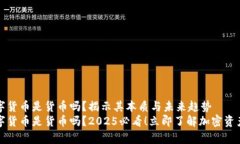 加密数字货币是货币吗？