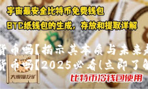 加密数字货币是货币吗？揭示其本质与未来趋势
加密数字货币是货币吗？2025必看！立即了解加密资产的真相