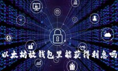 2025必看：以太坊放钱包里