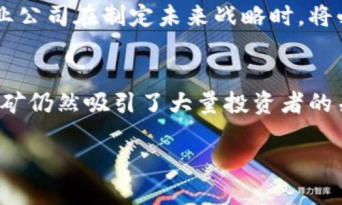 加密货币挖矿是一个复杂且多废话的主题，涉及经济、技术、法律和环境等多个方面。以下是关于加密货币挖矿的详细介绍，其中包括当前趋势、技术原理、潜在风险以及未来展望。

引言：加密货币挖矿的背景
加密货币挖矿是获取新生成加密货币的过程，这一过程通常涉及高性能计算机的使用。自比特币在2009年推出以来，挖矿成为了区块链技术的重要组成部分。挖矿不仅是验证交易的手段，还为网络提供了安全保障。

加密货币挖矿的基本原理
挖矿的核心在于解决复杂的数学问题，这些问题由网络节点生成。成功解决问题的矿工可以将交易添加到区块链中，并获得一定量的加密货币作为奖励。这一过程称为“工作量证明”（Proof of Work）。通过这种机制，网络能够确保每笔交易的安全性和可信度。

然而，随着越来越多的矿工参与，挖矿的难度也在不断增加。这就意味着矿工需要投入更多的计算能力和电力，才能保持竞争力。为了提高效率，许多矿工选择加入“矿池”，通过集体计算来提高成功率。

挖矿设备的选择
选择合适的挖矿设备对挖矿的成功至关重要。目前，市场上主要有两种类型的矿机：CPU矿机和ASIC矿机。CPU矿机使用普通计算机的处理器进行挖矿，而ASIC矿机则专门为特定的算法设计，效率更高但成本也更高。

此外，挖矿所需的电力和冷却设备也是投资者需要考虑的重要因素。毕竟，挖矿的能耗巨大，很多矿工因此受到环境问题和电力费用的影响。

加密货币挖矿的环境影响
但是，挖矿行为也引发了不少争议。尤其是其对环境的影响，成为全球范围内讨论的热点。一些研究表明，比特币挖矿所消耗的电力足以满足某些国家的需求，这导致了对环境的巨大压力。

为了减少碳足迹，许多矿工开始寻求可再生能源的解决方案。太阳能、风能和水能等清洁能源的使用，正逐渐成为矿业界的一种趋势。此外，一些国家还对挖矿活动进行了限制或征税，以应对环境问题。

法律与监管环境
随着加密货币的普及，许多国家开始重视对其的法律法规。然而，法律环境因国家而异，某些地区对于挖矿活动持开放态度，而另一些地方则采取了限制措施。

例如，中国在2021年严格限制了比特币挖矿，原因主要是出于对金融稳定的考虑。然而，随着一些矿工迁移到其他国家，全球的挖矿网络也在重组。这就意味着在选择挖矿地点时，不仅要考虑能源成本，还要关注当地的法律环境。

挖矿的盈利能力
挖矿的盈利能力越来越受到多种因素的影响，包括加密货币的市场价格、挖矿难度、电力成本以及设备的性能。因此，许多潜在的矿工通常需要制定清晰的商业计划，以评估风险和收益。

如今，虽然比特币等主要加密货币的挖矿可能需要高昂的初始投资，大部分小型投资者难以获得可观的回报，但新兴的加密货币提供了新的机会。例如，一些较小的币种挖矿难度较低，可以让新手更容易入门。

未来展望：挖矿行业的发展趋势
未来，加密货币挖矿行业有可能会朝着更专业化和集中化的方向发展。随着技术的不断进步，挖矿设备将会变得更加高效，运算速度更快。此外，相关的算法和技术也在不断改进，从而提升整体网络的安全性和稳定性。

此外，随着全球对可再生能源的需求增加，许多矿工可能会继续寻找新的环保解决方案，从而使挖矿行业变得更加可持续。随着社会对碳排放的关注日益增强，矿业公司在制定未来战略时，将必须把环境考虑纳入战略规划之中。

结论：加密货币挖矿的机遇与挑战
总体而言，加密货币挖矿作为一个新兴行业，仍然充满了机遇与挑战。尽管其面临着环境、法律和市场等多方面的压力，但由于去中心化的特性和新技术的发展，挖矿仍然吸引了大量投资者的关注。而未来的发展，将依赖于技术创新、法规适应以及社会对加密货币的接受度。对于每一个参与者来说，了解行业趋势，评估风险与收益将成为获取成功的关键。

2025必看：深入了解现在加密货币挖矿的秘密与挑战