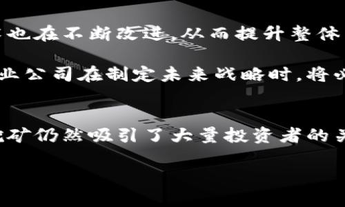 加密货币挖矿是一个复杂且多废话的主题，涉及经济、技术、法律和环境等多个方面。以下是关于加密货币挖矿的详细介绍，其中包括当前趋势、技术原理、潜在风险以及未来展望。

引言：加密货币挖矿的背景
加密货币挖矿是获取新生成加密货币的过程，这一过程通常涉及高性能计算机的使用。自比特币在2009年推出以来，挖矿成为了区块链技术的重要组成部分。挖矿不仅是验证交易的手段，还为网络提供了安全保障。

加密货币挖矿的基本原理
挖矿的核心在于解决复杂的数学问题，这些问题由网络节点生成。成功解决问题的矿工可以将交易添加到区块链中，并获得一定量的加密货币作为奖励。这一过程称为“工作量证明”（Proof of Work）。通过这种机制，网络能够确保每笔交易的安全性和可信度。

然而，随着越来越多的矿工参与，挖矿的难度也在不断增加。这就意味着矿工需要投入更多的计算能力和电力，才能保持竞争力。为了提高效率，许多矿工选择加入“矿池”，通过集体计算来提高成功率。

挖矿设备的选择
选择合适的挖矿设备对挖矿的成功至关重要。目前，市场上主要有两种类型的矿机：CPU矿机和ASIC矿机。CPU矿机使用普通计算机的处理器进行挖矿，而ASIC矿机则专门为特定的算法设计，效率更高但成本也更高。

此外，挖矿所需的电力和冷却设备也是投资者需要考虑的重要因素。毕竟，挖矿的能耗巨大，很多矿工因此受到环境问题和电力费用的影响。

加密货币挖矿的环境影响
但是，挖矿行为也引发了不少争议。尤其是其对环境的影响，成为全球范围内讨论的热点。一些研究表明，比特币挖矿所消耗的电力足以满足某些国家的需求，这导致了对环境的巨大压力。

为了减少碳足迹，许多矿工开始寻求可再生能源的解决方案。太阳能、风能和水能等清洁能源的使用，正逐渐成为矿业界的一种趋势。此外，一些国家还对挖矿活动进行了限制或征税，以应对环境问题。

法律与监管环境
随着加密货币的普及，许多国家开始重视对其的法律法规。然而，法律环境因国家而异，某些地区对于挖矿活动持开放态度，而另一些地方则采取了限制措施。

例如，中国在2021年严格限制了比特币挖矿，原因主要是出于对金融稳定的考虑。然而，随着一些矿工迁移到其他国家，全球的挖矿网络也在重组。这就意味着在选择挖矿地点时，不仅要考虑能源成本，还要关注当地的法律环境。

挖矿的盈利能力
挖矿的盈利能力越来越受到多种因素的影响，包括加密货币的市场价格、挖矿难度、电力成本以及设备的性能。因此，许多潜在的矿工通常需要制定清晰的商业计划，以评估风险和收益。

如今，虽然比特币等主要加密货币的挖矿可能需要高昂的初始投资，大部分小型投资者难以获得可观的回报，但新兴的加密货币提供了新的机会。例如，一些较小的币种挖矿难度较低，可以让新手更容易入门。

未来展望：挖矿行业的发展趋势
未来，加密货币挖矿行业有可能会朝着更专业化和集中化的方向发展。随着技术的不断进步，挖矿设备将会变得更加高效，运算速度更快。此外，相关的算法和技术也在不断改进，从而提升整体网络的安全性和稳定性。

此外，随着全球对可再生能源的需求增加，许多矿工可能会继续寻找新的环保解决方案，从而使挖矿行业变得更加可持续。随着社会对碳排放的关注日益增强，矿业公司在制定未来战略时，将必须把环境考虑纳入战略规划之中。

结论：加密货币挖矿的机遇与挑战
总体而言，加密货币挖矿作为一个新兴行业，仍然充满了机遇与挑战。尽管其面临着环境、法律和市场等多方面的压力，但由于去中心化的特性和新技术的发展，挖矿仍然吸引了大量投资者的关注。而未来的发展，将依赖于技术创新、法规适应以及社会对加密货币的接受度。对于每一个参与者来说，了解行业趋势，评估风险与收益将成为获取成功的关键。

2025必看：深入了解现在加密货币挖矿的秘密与挑战