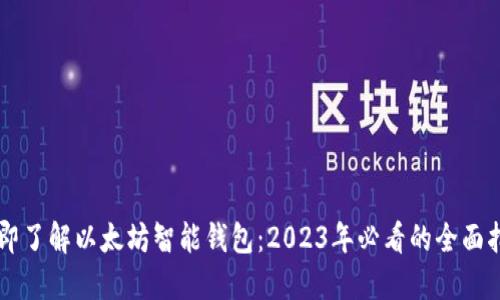 立即了解以太坊智能钱包：2023年必看的全面指南