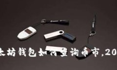 立即了解以太坊钱包如何