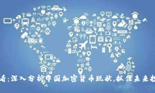 2025必看：深入分析中国加密货币现状，抓住未来投资机会！