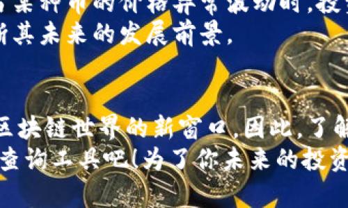 baioti2025必看：加密货币开源查询工具，你不可错过的投资机会/baioti
加密货币, 开源查询, 投资机会, 区块链技术/guanjianci

引言
在当今数字化的时代，加密货币的崛起不仅改变了我们对财务的看法，也面临着诸多挑战。想要在这一领域取得成功，了解和掌握相关工具显得尤为重要。加密货币开源查询工具便是一个不可或缺的选择。本文将为你深入探讨加密货币开源查询的概念、工具及其在投资决策中的重要性。

什么是加密货币开源查询？
加密货币开源查询是指通过公开源代码的平台或工具，来获取关于各种加密货币的信息。这些工具不仅提供价格和交易数据，还展示了市场动向、历史交易记录、网络安全状况等多方面的重要信息。因此，利用这类工具，投资者能够更全面地评估市场，以帮助他们做出更明智的决策。

开源工具的优势
相较于传统的加密货币数据查询工具，开源工具有几个显著的优势。首先，开源意味着透明，用户可以验证其算法和数据源的真实性，这为投资者提供了信心。其次，开源工具是社区驱动的，意味着这些工具会不断更新、改进，从而更好地满足用户需求。此外，由于资源共享，使用开源工具的成本也通常较低，甚至可能是免费的，从而降低了投资门槛。

热门的加密货币开源查询工具
目前，市场上有许多开源的加密货币查询工具。下文将介绍几个值得关注的工具：
ul
    listrongCoinGecko：/strongCoinGecko 是一个全面的加密货币市场数据平台，提供实时价格、交易量、市场趋势等信息。此外，它还拥有丰富的社区评价和开发者数据，帮助用户更深入地了解市场动态。/li
    listrongCryptoCompare：/strongCryptoCompare 提供各种加密资产的历史数据及实时交易信息。其开源API让开发者能够轻松地接入数据，用于搭建个性化的监测工具。/li
    listrongCoinMarketCap：/strong虽然CoinMarketCap是一个封闭系统，但它的API是开放的，允许用户查询各类加密货币详细信息。该平台的数据量庞大，对于想要深入了解加密市场的投资者来说，仍然非常有价值。/li
    listrongBlockExplorer：/strongBlockExplorer 是一个区块链浏览器，允许用户查询特定交易的状态及详细信息。通过调用它的API，开发者可以获取特定区块链上交易的数据。/li
/ul

如何选择适合的查询工具？
在选择加密货币开源查询工具时，投资者应考虑以下几点：
ol
    listrong数据充分性：/strong所选工具是否提供全面、准确的数据？/li
    listrong用户友好性：/strong工具的界面是否直观易用？/li
    listrong社区活跃度：/strong工具的开源社区是否活跃，是否定期更新和维护？/li
    listrong支持平台：/strong工具是否支持各种操作系统和设备，包括移动设备？/li
/ol

加密货币查询在投资中的重要性
加密货币市场波动性极大，因此在投资决策前进行充分的调查和分析是必不可少的。开源查询工具可以帮助投资者获得实时数据，从而及时作出反应。例如，当某种币的价格异常波动时，投资者可以迅速查阅市场状况，以判断这一波动是否是短期现象还是长期趋势。
此外，开源工具还可以帮助投资者评估项目的潜力。例如，通过分析一个新兴加密货币的开发社区活跃度、技术白皮书和市场需求情况，投资者可以更好地判断其未来的发展前景。

结论
随着加密货币市场的不断成熟，利用开源查询工具已成为一种不可或缺的投资策略。它不仅为投资者提供了必要的数据支持，也为普通用户打开了一扇观察区块链世界的新窗口。因此，了解加密货币开源查询的相关工具和方法，能够帮助你在激烈的市场竞争中保持领先地位。
在2025年的加密市场走势中，具备丰富数据和信息支持的用户，将能够在瞬息万变的投资环境中立于不败之地。因此，别再犹豫，马上开始使用加密货币开源查询工具吧！为了你未来的投资成功，抓住这一机会，不容错过！