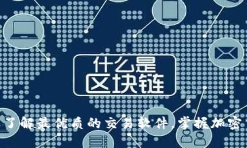 2025必看：立即了解最优质的交易软件，掌握加密货币的投资机遇