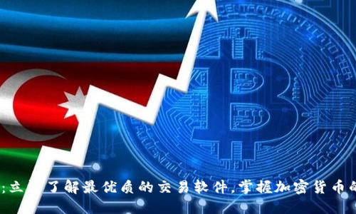 2025必看：立即了解最优质的交易软件，掌握加密货币的投资机遇
