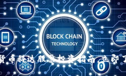 2025必看：加密货币科达股票投资指南，立即了解未来市场潜力