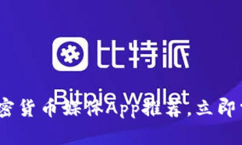 2025必看：加密货币媒体App推荐，立即掌握市场动态！