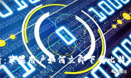 2025必看：苹果用户如何立即下载比特币官方APP