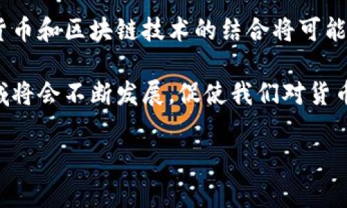 加密货币确权是一个涉及到区块链技术、数字资产管理以及法律合规等多个方面的概念。它通常指的是在区块链环境中通过智能合约、加密技术等手段，确认和维护某种资产（如数字货币、代币等）的所有权和交易记录的一种方式。

以下是一些关于加密货币确权的重要方面：

1. 加密货币的基本概念
加密货币是一种使用加密技术来安全交易和管理的数字货币。与传统货币不同，它不依赖于中央银行或政府的支持，而是通过去中心化的区块链网络进行交易和记录。这种去中心化的特性使得加密货币能够在全球范围内进行快速、低成本的交易。

2. 确权的意义
确权是确保资产所有权透明和安全的一种机制，尤其是在数字环境中。对于加密货币而言，确权不仅仅是确定某个地址是否拥有某种金额的数字资产，更是一种法律意义上的确认，使得在未来的交易中有法律依据。

3. 区块链技术与确权
区块链技术是加密货币确权的核心所在。区块链是一个分布式的数据库，所有交易记录都被记录在一个透明的账本上，任何人都可以查看。这一透明性和不可篡改性为加密货币的确权提供了强有力的支持。例如，当某笔交易被记录在区块链上之后，其他用户就能看到这个交易，确保所有者的权利。

4. 智能合约的作用
智能合约是自动执行合约的一种程序，能够在满足特定条件时自动进行操作。在加密货币的确权过程中，智能合约可以用来定义所有权的转移规则。通过智能合约，用户确权变得更加智能化和自动化，降低了人为错误的风险。

5. 法律框架与加密货币确权
虽然区块链技术保证了交易的透明和安全，但在法律层面上，不同国家对加密货币的法律地位和处理方式却存在差异。很多国家仍在探索如何将加密货币与现有的金融法律框架相结合，因此，相关的法律法规也影响到了加密货币的确权过程。

6. 确权的挑战与前景
尽管区块链和智能合约为加密货币确权提供了先进的技术手段，但在实际操作过程中仍然面临不少挑战。例如，很多用户对加密货币的法律地位和合规问题缺乏了解，导致在投资和交易的时候可能出现权益受损的风险。此外，网络安全和黑客攻击也对确权机制构成威胁，只有在技术和法律层面不断完善的情况下，用户才能真正获得安全感。

7. 实际案例分析
近年来，随着比特币、以太坊等主流加密货币的崛起，以及NFT（非同质化代币）的普及，加密货币确权的概念也逐渐被更多人理解。许多项目通过确权机制证明作品的所有权，例如艺术作品、音乐版权等，用户可以通过区块链来确保作品的真实性和唯一性，这在艺术领域尤为重要。

8. 未来展望
随着技术的进步和法律的完善，加密货币确权的未来将更加光明。数字资产的确权将会越来越受到重视，相关的解决方案和平台也将不断涌现。未来，加密货币和区块链技术的结合将可能进一步革新我们的资产管理方式，赋予用户更强的控制权和透明度。

总之，加密货币的确权不仅涉及到技术创新，更是一个复杂的法律和社会问题。随着社会对数字资产认知的提高，加密货币确权将会越来越普及，而这一领域将会不断发展，促使我们对货币、权利以及交易本质的理解进一步深化。

确保这些信息和讨论能帮助读者更好地理解加密货币确权的重要性及其未来发展方向，同时也鼓励人们积极参与到这一领域中。