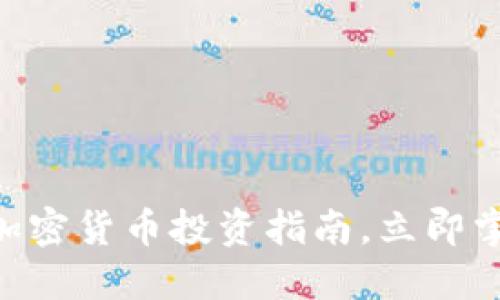 2025必看：加密货币投资指南，立即掌握未来机遇