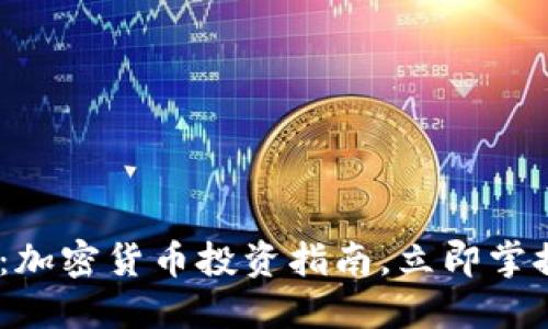 2025必看：加密货币投资指南，立即掌握未来机遇