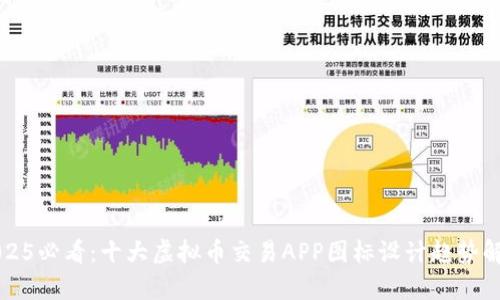 2025必看：十大虚拟币交易APP图标设计趋势解析