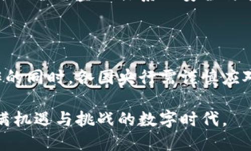   2025必看：央行加密货币最新消息与未来趋势解析 / 

 guanjianci 央行加密货币, 数字货币, 未来趋势, 金融科技 /guanjianci 

引言：央行加密货币为何引起广泛关注

近年来，央行加密货币作为一种创新的金融工具，受到了全球经济界的高度关注。与传统的数字货币相比，央行主导的数字货币除了具备数字化、便捷性的优势外，还能有效提升国家的货币政策灵活性和金融稳定性。因此，越来越多的国家开始探索和试点自有的央行加密货币。

央行加密货币的定义与特征

首先，央行加密货币是由国家中央银行发行的数字货币，目的是为了实现对经济的有效管理与调控。它的特点包括去中心化、透明性和安全性。因为它本质上是一种法定货币，所以央行加密货币的使用必须保证与国内经济环境相协调。

此外，央行加密货币与传统商业银行数字货币之间的核心区别在于，它不需要依赖银行账户进行交易，而是直接由央行向公众发行。这样的设定使得交易更为高效，可以有效降低交易成本。

全球央行加密货币的现状

根据国际货币基金组织（IMF）的数据显示，截至2023年，已经有超过100个国家正在研究或试点央行加密货币。其中，瑞典的电子克朗与中国的数字人民币已然走在了前列。与此同时，欧美多个发达国家也在积极布局，试图在全球数字货币竞赛中占据一席之地。

例如，英国央行通过推出“数字英镑”的试点项目，旨在为未来的数字经济奠定基础。虽然美国联邦储备银行尚未推出具体计划，但对数字货币的研究与讨论也在加速进行。

央行加密货币的潜在优势

央行加密货币的引入，能够给金融体系带来诸多潜在优势。首先，它能够实现跨境支付的高效化，尤其是在国际贸易日益频繁的背景下，传统支付方式常常面临高昂的手续费和耗时的处理流程，央行加密货币可以轻松解决这一问题。

其次，央行加密货币的普及将加速金融科技的创新和发展，尤其是在提升金融服务的可达性和包容性方面。通过数字货币，可以更好地满足那些在传统金融体系中被边缘化群体的需求。

面临的挑战与风险

然而，央行加密货币的推广也面临着不小的挑战。首先是技术问题，如何确保系统的安全性和稳定性是央行必须面对的首要问题。此外，隐私保护问题在数字货币时代显得尤为重要，如何在保证交易透明度的同时，保护用户的隐私信息是一个亟需解决的难题。

此外，央行加密货币还可能对传统金融机构带来冲击。传统银行作为金融中介，在数字货币的背景下可能面临业务模式转型的挑战。如何在这一转型过程中保持企业竞争力，将是银行面临的一大考验。

未来展望：央行加密货币的发展趋势

展望未来，央行加密货币的发展趋势将主要体现在以下几个方面。首先是技术的持续创新，随着区块链技术和金融科技的不断进步，央行加密货币的应用场景将不断拓展。

其次是政策环境的进一步完善。各国央行将逐步建立相应的法律法规体系，以规范央行加密货币的发行和使用，确保金融系统的稳定。

最后，国际合作将成为央行加密货币发展的重点。在全球化的今天，各国央行在数字货币领域的交流与合作，将有助于形成统一标准，推动全球金融体系的安全与稳定。

结论：汇聚智慧，共享数字时代的机遇

总而言之，央行加密货币作为未来金融的重要组成部分，其发展势头不可小觑。在推进行业内相关技术创新、政策法规完善与国际合作的同时，各国央行需谨慎应对面临的各种挑战与风险。因此，关注央行加密货币的最新消息及发展动向，不仅是金融人士的责任，也是全球经济参与者的共同任务。

正如我们所见，在未来的日子里，央行加密货币或将改变我们认知的金融世界。对此，我们每个人都应保持开放的心态，以迎接这个充满机遇与挑战的数字时代。