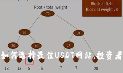 2025必看：如何选择最佳USDT网站，投资者的实时指南