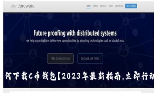 如何下载C币钱包？2023年最新指南，立即行动！