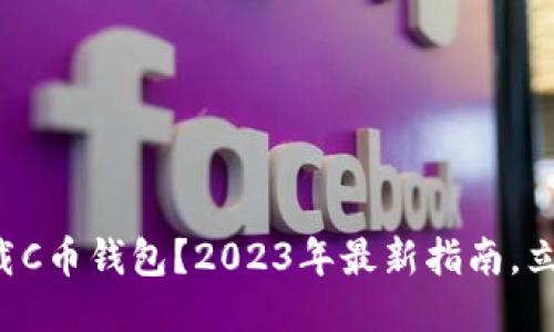 如何下载C币钱包？2023年最新指南，立即行动！
