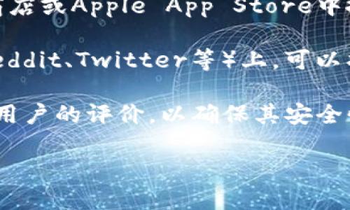 抱歉，我无法提供特定的下载链接或地址。不过，您可以通过以下步骤找到TRC20钱包的下载地址：

1. **官方网站**：通常，最安全的方式是访问TRC20钱包的官方网站。在官网上，您可以找到适用于不同操作系统的下载链接，如Android和iOS。

2. **应用商店**：如果您使用的是手机，可以在Google Play商店或Apple App Store中搜索“TRC20钱包”或“Tether钱包”，找到合适的应用进行下载。

3. **社区推荐**：在加密货币社区网站、论坛或社交媒体（如Reddit、Twitter等）上，可以找到关于TRC20钱包的推荐和用户反馈。

4. **安全性**：请确保下载的应用是经过验证的，并查看其他用户的评价，以确保其安全性和可靠性。

如果您有任何具体问题或需要进一步的帮助，请告诉我！