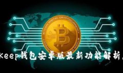 2025必看：BitKeep钱包安卓版