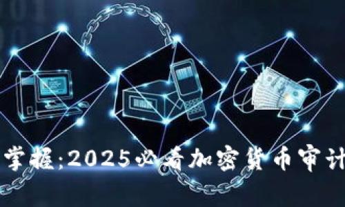 立即掌握：2025必看加密货币审计指南