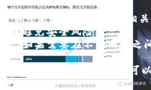 要在im钱包中切换网络，请按照以下步骤操作：

### 步骤1：打开im钱包
首先，确保你的im钱包应用已安装在您的设备上，并且是最新版本。打开应用后，您会看到主界面。

### 步骤2：进入设置 
在主界面，通常会有一个“设置”或“账户”选项。点击该选项以进入钱包的设置页面。

### 步骤3：选择网络设置
在设置页面中，寻找“网络设置”或“链选择”等类似选项。点击它，您将看到可供选择的不同区块链网络。

### 步骤4：切换网络
此时，您可以选择要切换的目标网络。一般来说，im钱包支持多个网络，如主网、测试网等。选择您希望使用的网络后，确认您的选择。

### 步骤5：确认切换
有些钱包可能会要求您确认切换操作。确保您了解当前网络的特性，尤其是在处理资产或交易的情况下。确认后，钱包将自动切换到新的网络。

### 步骤6：检查地址和余额
切换网络后，请检查您的钱包地址和余额是否正确。有些资产可能仅在特定网络上可用，因此在进行交易前，确保您在正确的网络上。

### 注意事项
1. **确保网络兼容性**：不同区块链网络之间的资产通常不可互通，确认您了解相关信息。
2. **安全性**：在切换网络时，确保您的应用是官方版本，以避免安全风险。
3. **资产管理**：在使用不同网络时，记得管理好您的资产，如果需要在不同网络之间转移资产，请找到合适的桥接工具。

通过以上步骤，您就可以轻松切换im钱包中的网络。如果在过程中遇到任何问题，可以查阅官方文档或寻求社区支持。