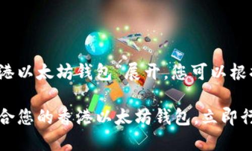 提示：此内容将围绕“香港以太坊钱包”展开，您可以根据下面的模板进行创作。

2025必看：如何选择适合您的香港以太坊钱包，立即行动！