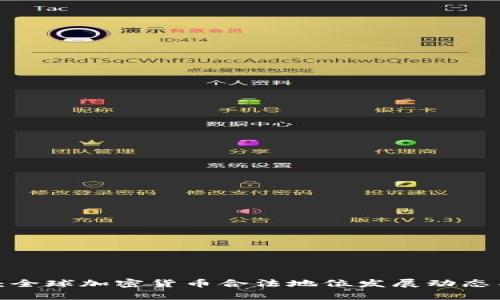 2025必看：全球加密货币合法地位发展动态与前景分析