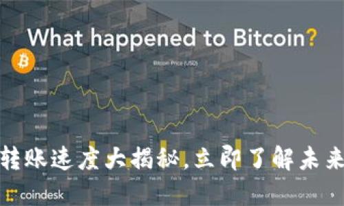 2025必看：加密货币转账速度大揭秘，立即了解未来数字资产的迅速变革